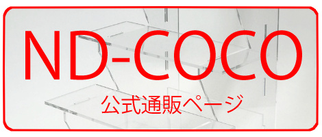 ND-COCO通販ページ