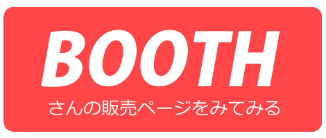 BOOTH通販ページ
